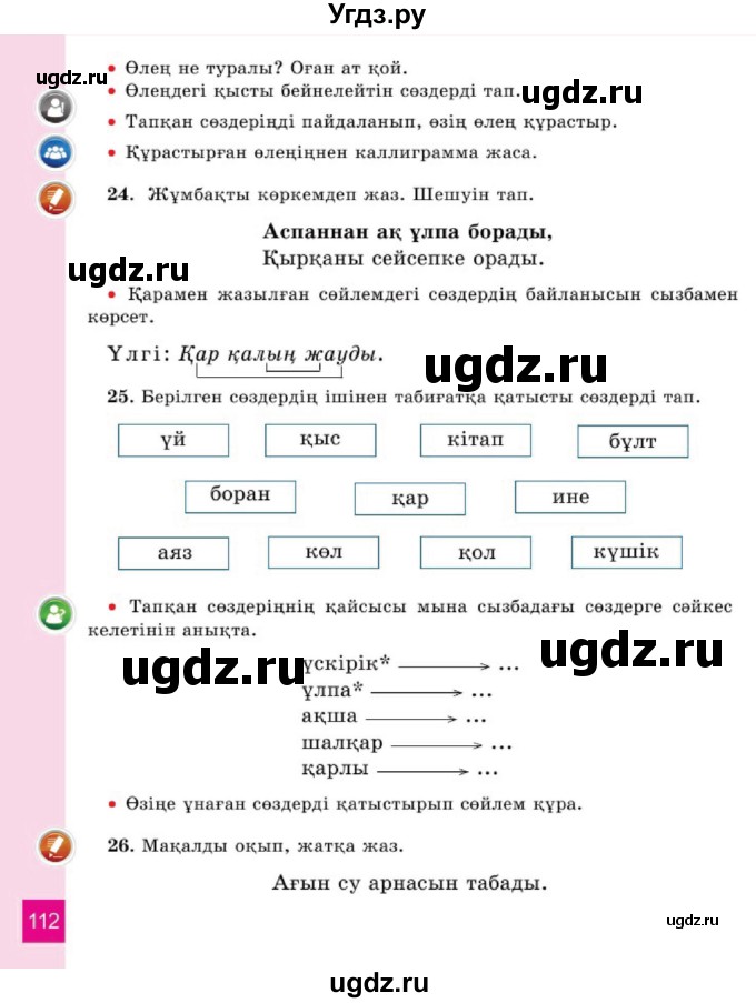 ГДЗ (Учебник) по казахскому языку 2 класс Жұмабаева Ә.Е. / бөлім 1. бет / 112