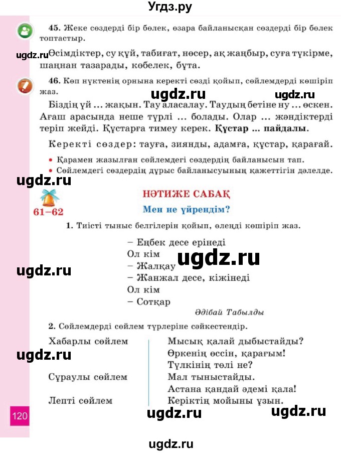 ГДЗ (Учебник) по казахскому языку 2 класс Жұмабаева Ә.Е. / бөлім 1. бет / 120