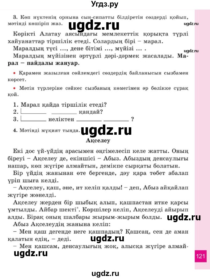 ГДЗ (Учебник) по казахскому языку 2 класс Жумабаева A.E. / бөлім 1. бет / 121