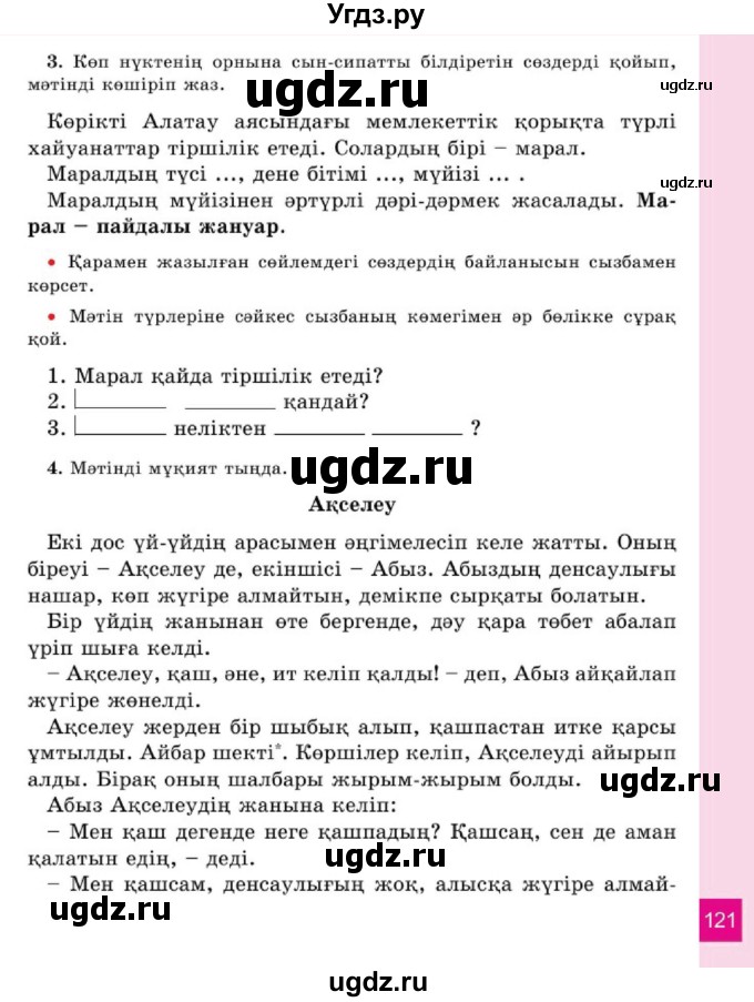 ГДЗ (Учебник) по казахскому языку 2 класс Жұмабаева Ә.Е. / бөлім 1. бет / 121