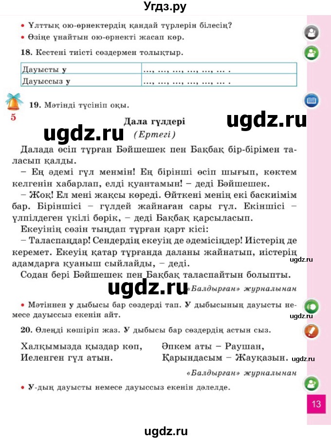 ГДЗ (Учебник) по казахскому языку 2 класс Жұмабаева Ә.Е. / бөлім 1. бет / 13