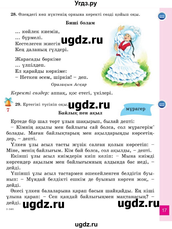 ГДЗ (Учебник) по казахскому языку 2 класс Жумабаева A.E. / бөлім 1. бет / 17