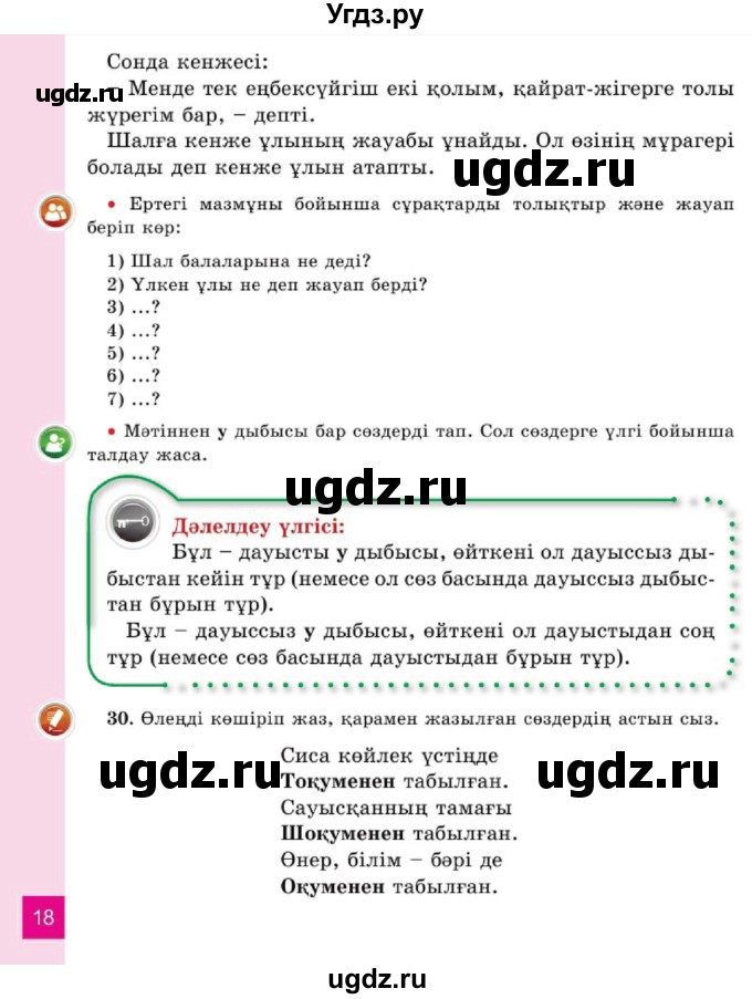 ГДЗ (Учебник) по казахскому языку 2 класс Жумабаева A.E. / бөлім 1. бет / 18