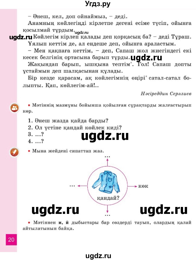 ГДЗ (Учебник) по казахскому языку 2 класс Жумабаева A.E. / бөлім 1. бет / 19(продолжение 2)