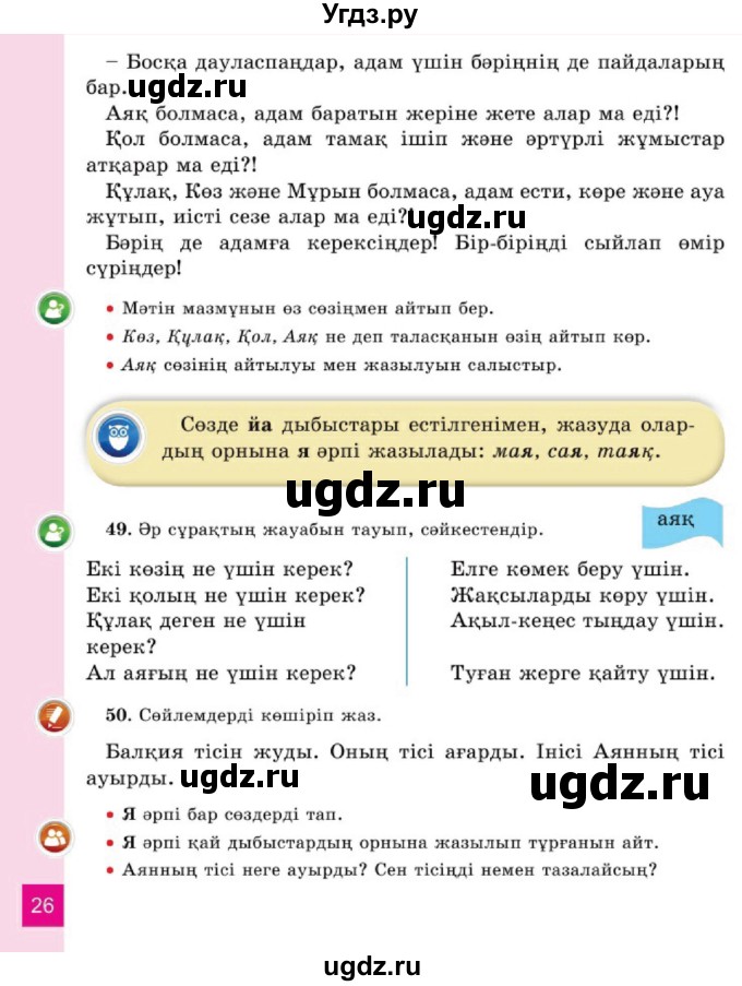 ГДЗ (Учебник) по казахскому языку 2 класс Жұмабаева Ә.Е. / бөлім 1. бет / 26