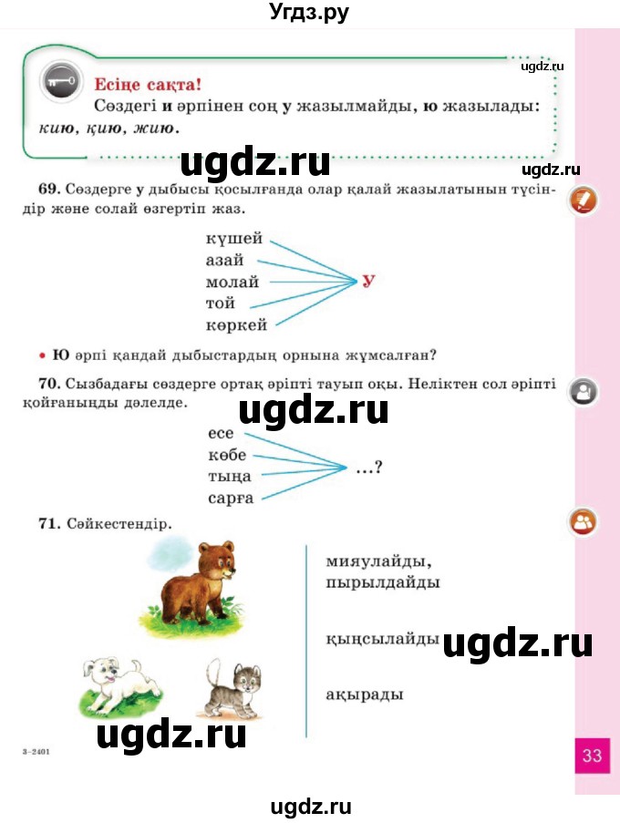 ГДЗ (Учебник) по казахскому языку 2 класс Жумабаева A.E. / бөлім 1. бет / 33