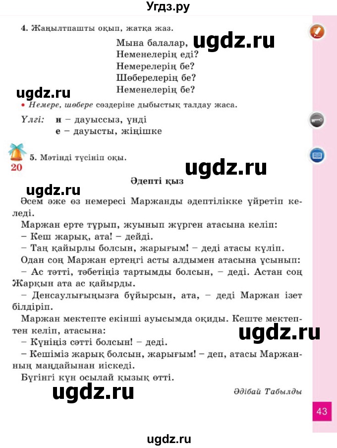 ГДЗ (Учебник) по казахскому языку 2 класс Жумабаева A.E. / бөлім 1. бет / 43
