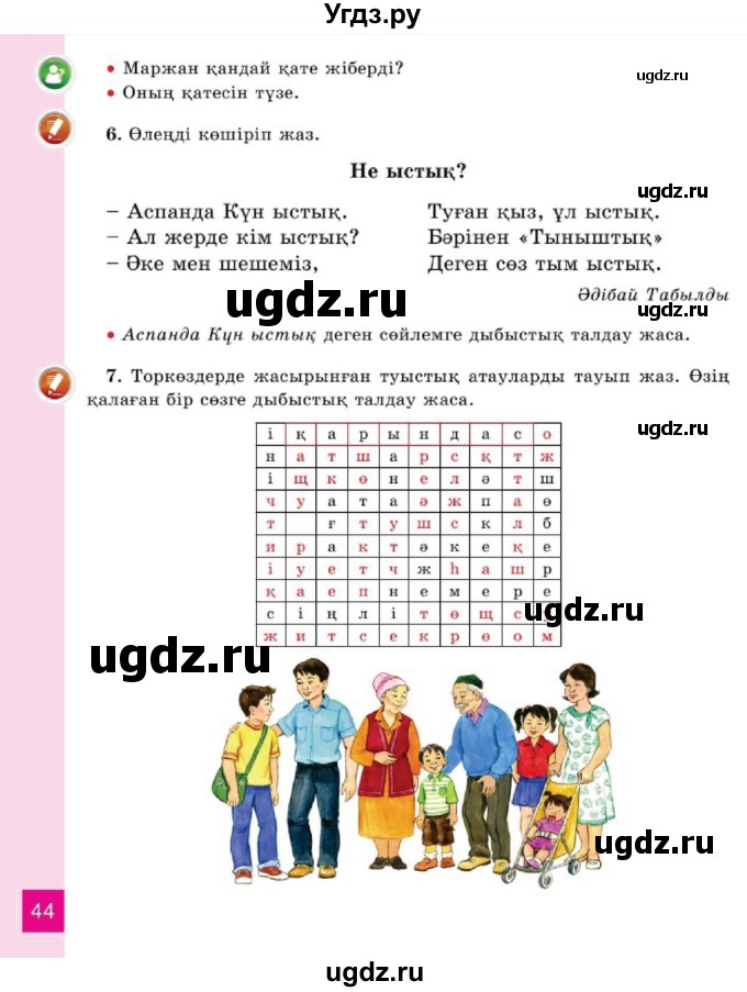 ГДЗ (Учебник) по казахскому языку 2 класс Жұмабаева Ә.Е. / бөлім 1. бет / 44