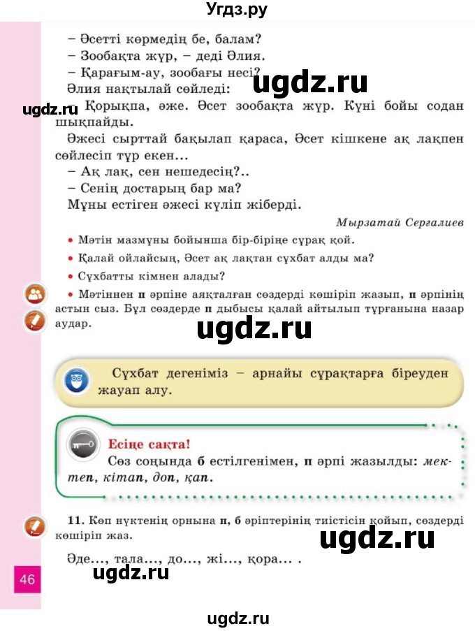 ГДЗ (Учебник) по казахскому языку 2 класс Жумабаева A.E. / бөлім 1. бет / 46