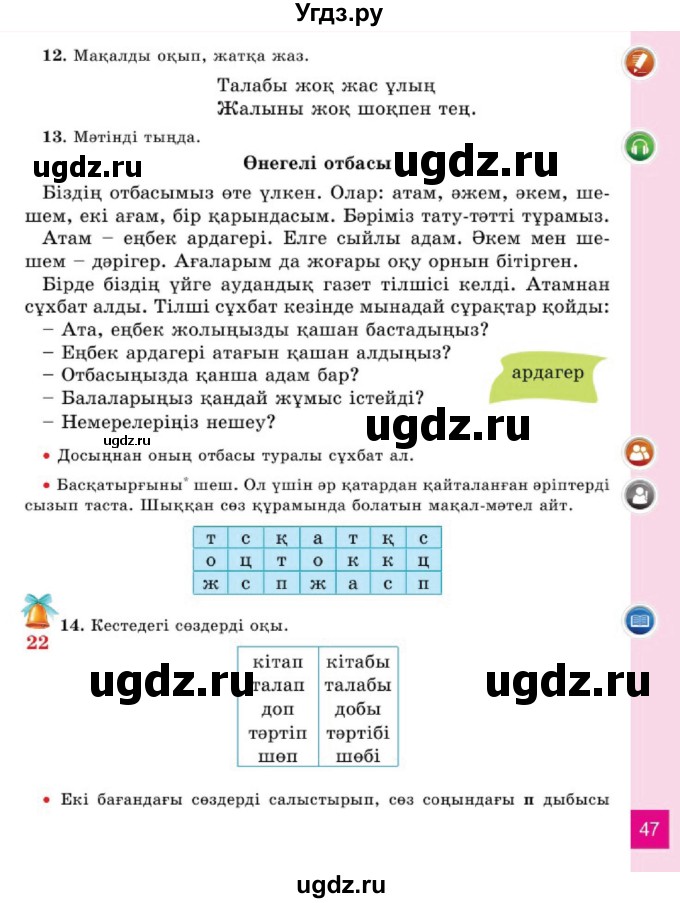 ГДЗ (Учебник) по казахскому языку 2 класс Жұмабаева Ә.Е. / бөлім 1. бет / 47