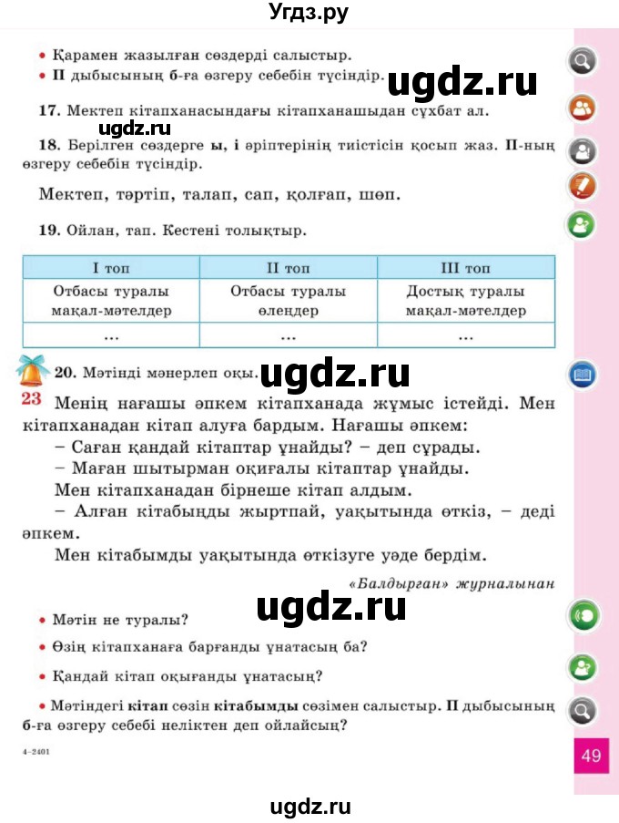 ГДЗ (Учебник) по казахскому языку 2 класс Жұмабаева Ә.Е. / бөлім 1. бет / 49