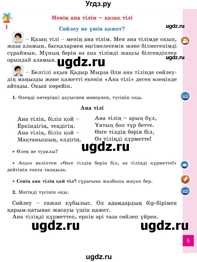 ГДЗ (Учебник) по казахскому языку 2 класс Жұмабаева Ә.Е. / бөлім 1. бет / 5