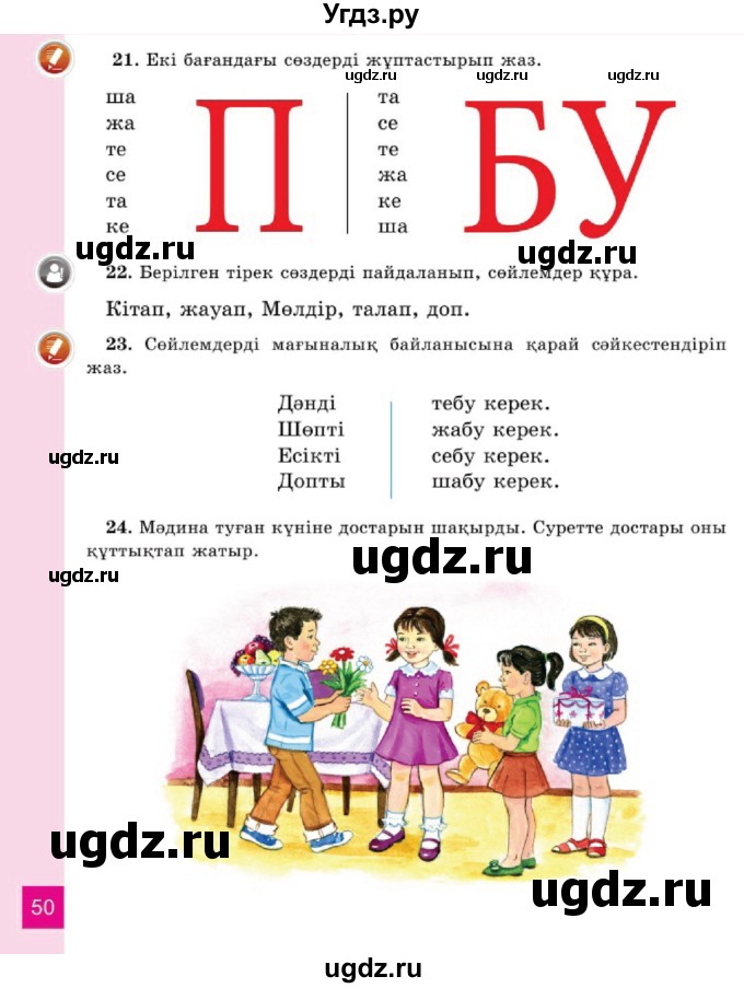 ГДЗ (Учебник) по казахскому языку 2 класс Жумабаева A.E. / бөлім 1. бет / 50