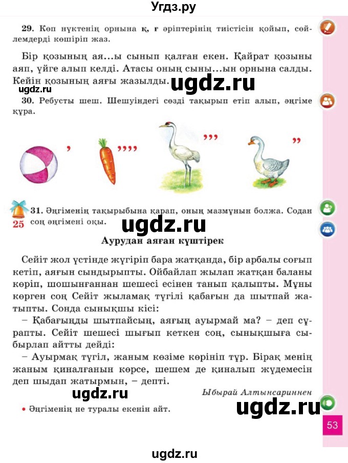 ГДЗ (Учебник) по казахскому языку 2 класс Жумабаева A.E. / бөлім 1. бет / 53