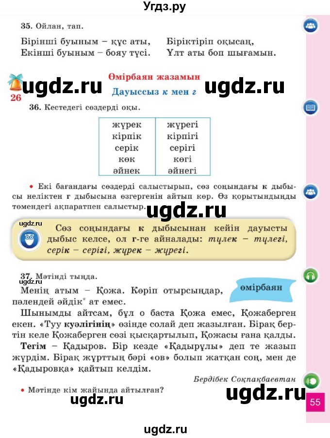 ГДЗ (Учебник) по казахскому языку 2 класс Жумабаева A.E. / бөлім 1. бет / 55