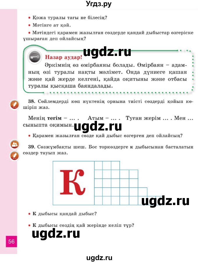 ГДЗ (Учебник) по казахскому языку 2 класс Жумабаева A.E. / бөлім 1. бет / 56