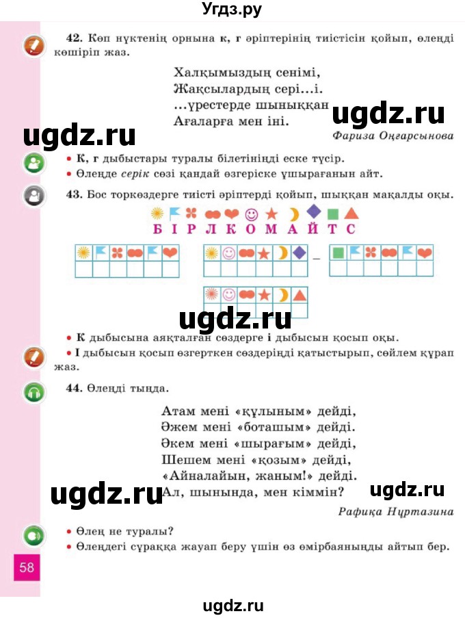 ГДЗ (Учебник) по казахскому языку 2 класс Жұмабаева Ә.Е. / бөлім 1. бет / 58