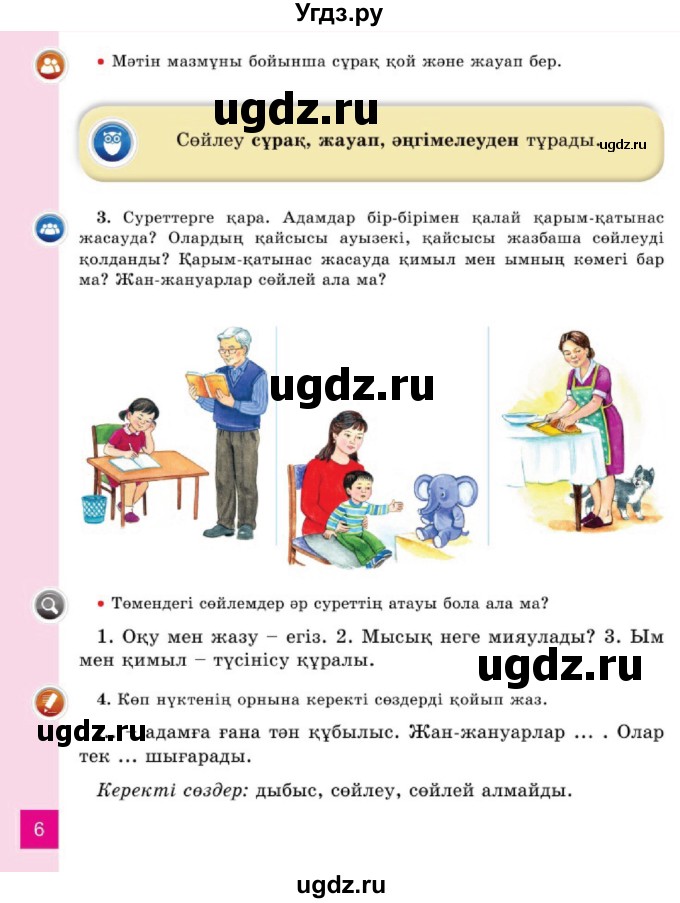 ГДЗ (Учебник) по казахскому языку 2 класс Жұмабаева Ә.Е. / бөлім 1. бет / 6