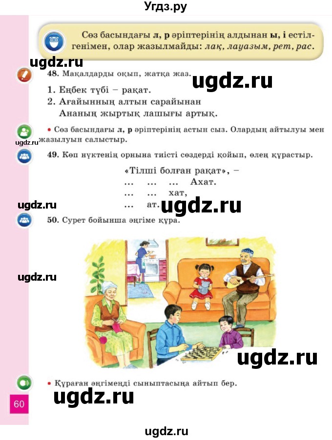 ГДЗ (Учебник) по казахскому языку 2 класс Жумабаева A.E. / бөлім 1. бет / 60