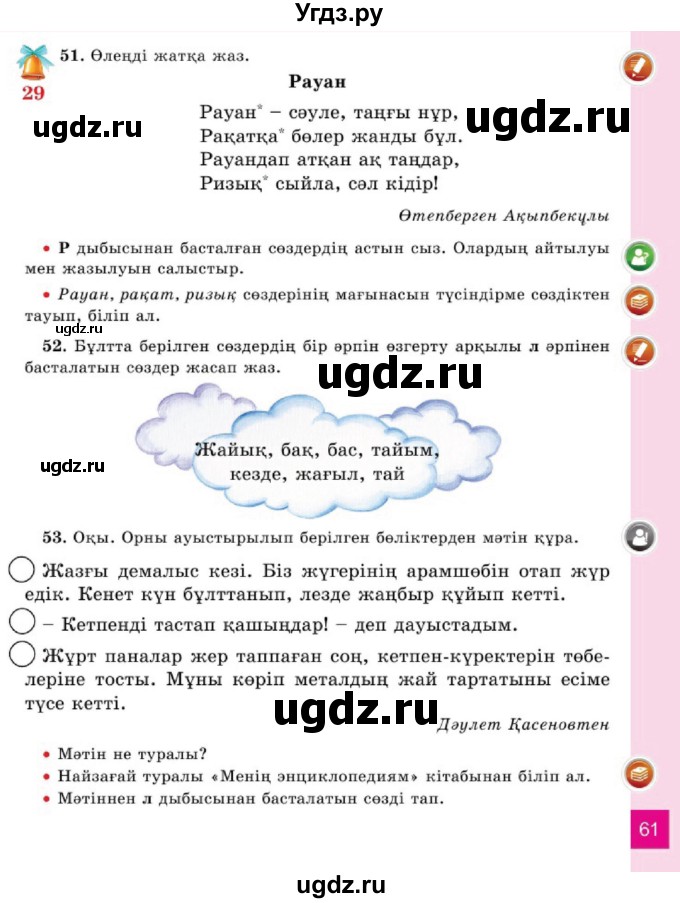 ГДЗ (Учебник) по казахскому языку 2 класс Жұмабаева Ә.Е. / бөлім 1. бет / 61