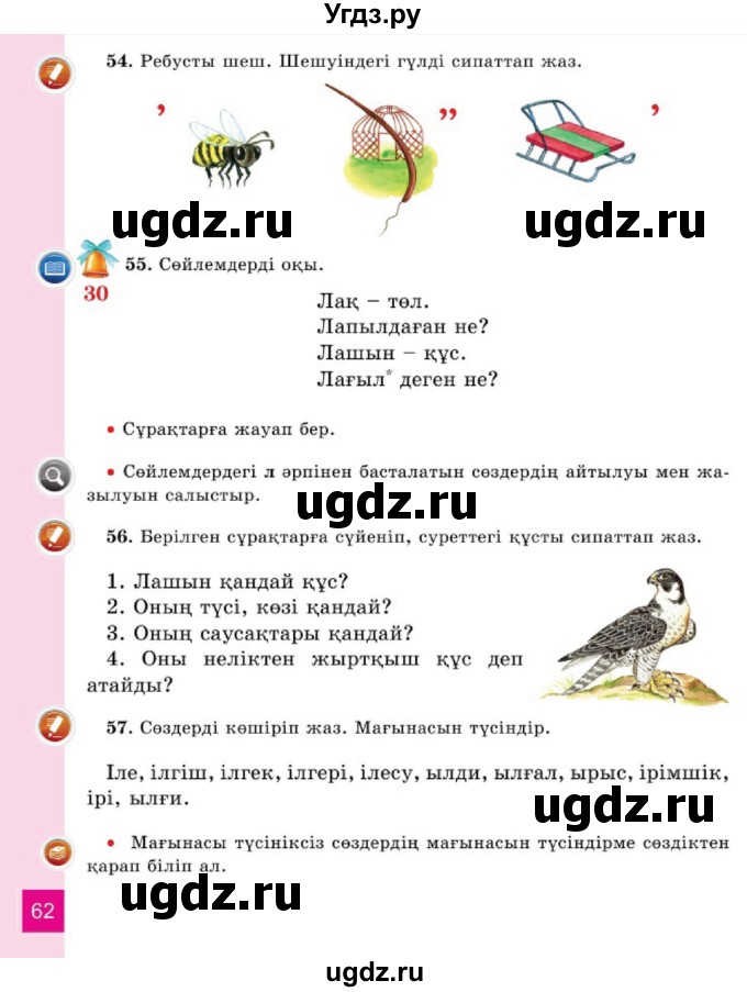 ГДЗ (Учебник) по казахскому языку 2 класс Жұмабаева Ә.Е. / бөлім 1. бет / 62