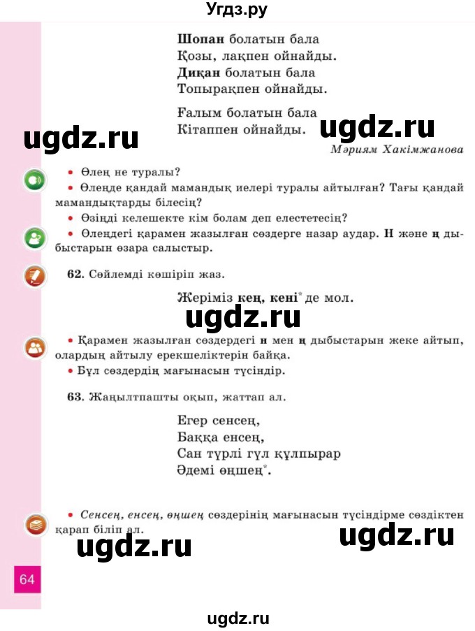 ГДЗ (Учебник) по казахскому языку 2 класс Жумабаева A.E. / бөлім 1. бет / 64