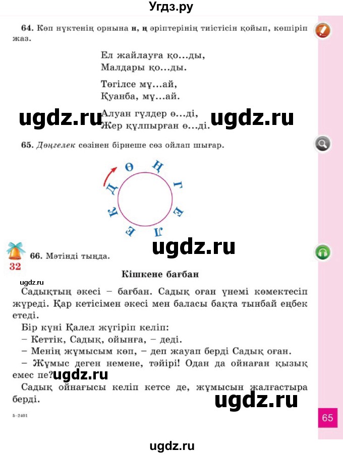 ГДЗ (Учебник) по казахскому языку 2 класс Жұмабаева Ә.Е. / бөлім 1. бет / 65