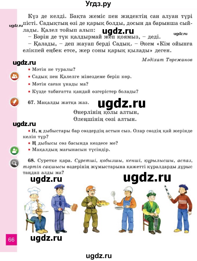 ГДЗ (Учебник) по казахскому языку 2 класс Жұмабаева Ә.Е. / бөлім 1. бет / 66