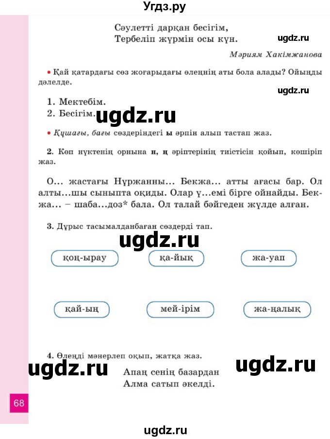 ГДЗ (Учебник) по казахскому языку 2 класс Жұмабаева Ә.Е. / бөлім 1. бет / 68