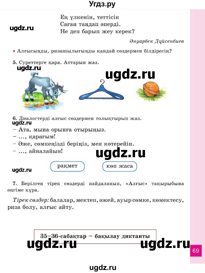 ГДЗ (Учебник) по казахскому языку 2 класс Жумабаева A.E. / бөлім 1. бет / 69