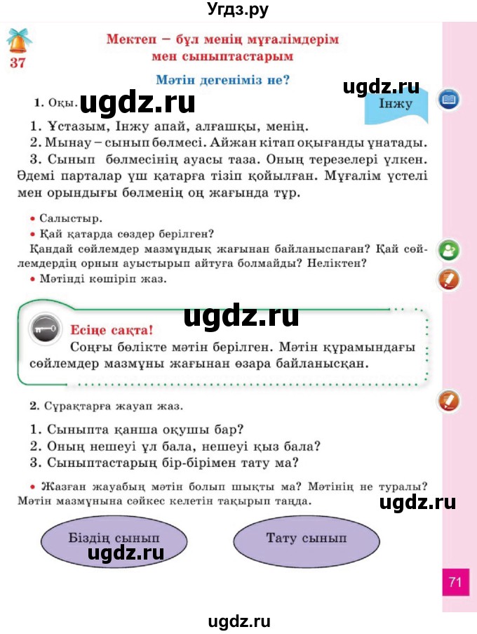 ГДЗ (Учебник) по казахскому языку 2 класс Жұмабаева Ә.Е. / бөлім 1. бет / 71