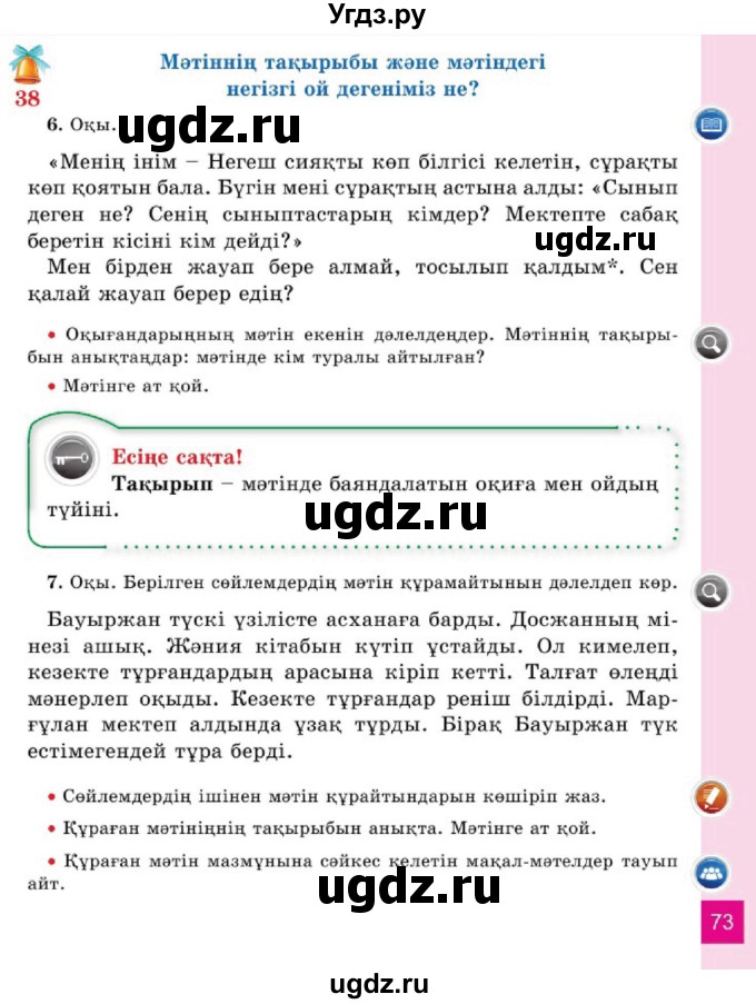 ГДЗ (Учебник) по казахскому языку 2 класс Жұмабаева Ә.Е. / бөлім 1. бет / 73