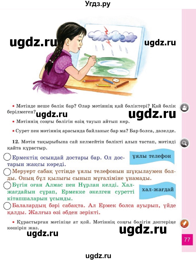 ГДЗ (Учебник) по казахскому языку 2 класс Жұмабаева Ә.Е. / бөлім 1. бет / 77