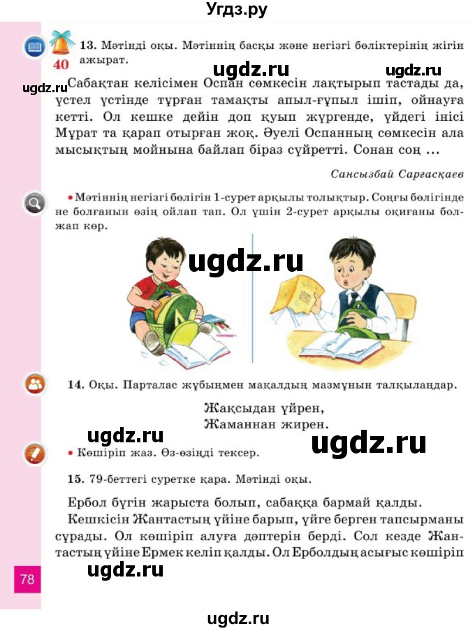 ГДЗ (Учебник) по казахскому языку 2 класс Жумабаева A.E. / бөлім 1. бет / 78