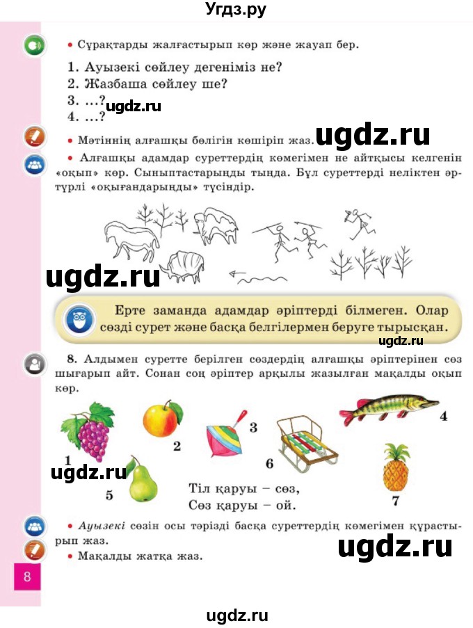 ГДЗ (Учебник) по казахскому языку 2 класс Жумабаева A.E. / бөлім 1. бет / 8