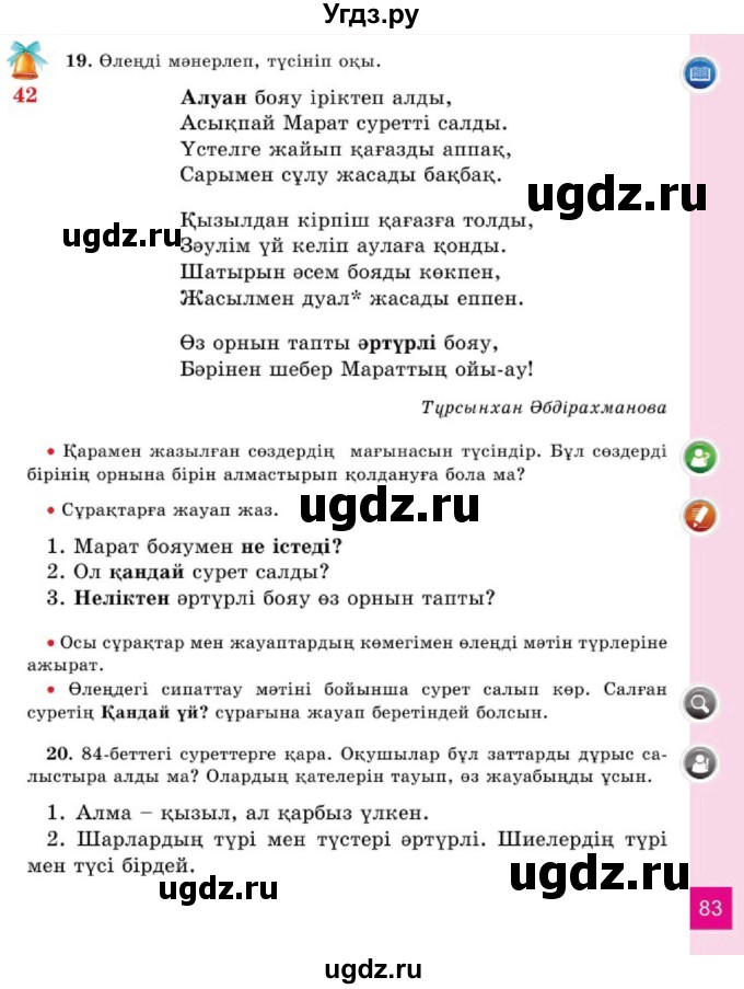 ГДЗ (Учебник) по казахскому языку 2 класс Жумабаева A.E. / бөлім 1. бет / 83