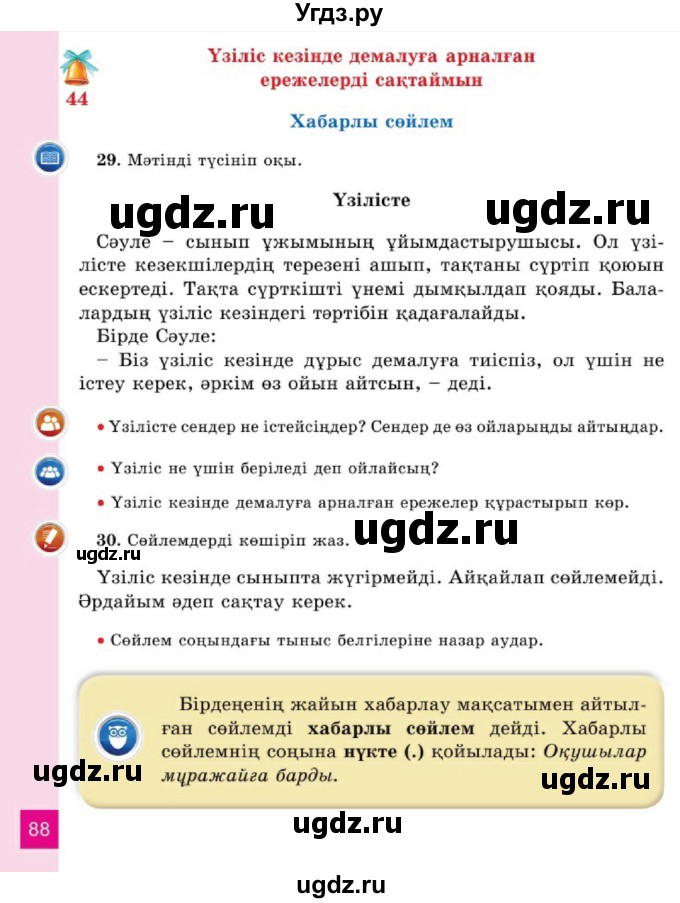 ГДЗ (Учебник) по казахскому языку 2 класс Жұмабаева Ә.Е. / бөлім 1. бет / 88