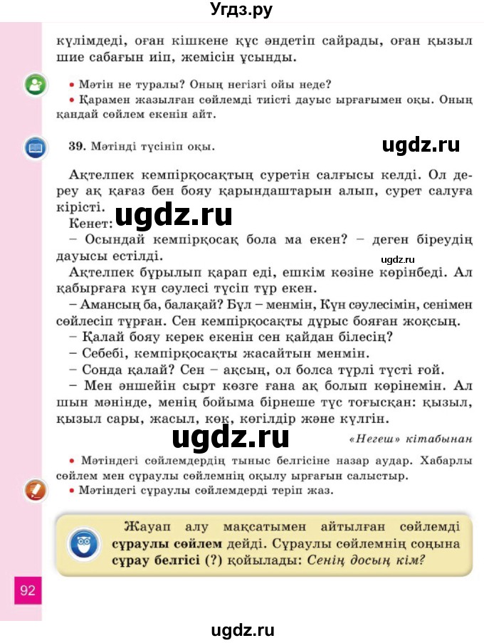 ГДЗ (Учебник) по казахскому языку 2 класс Жұмабаева Ә.Е. / бөлім 1. бет / 92