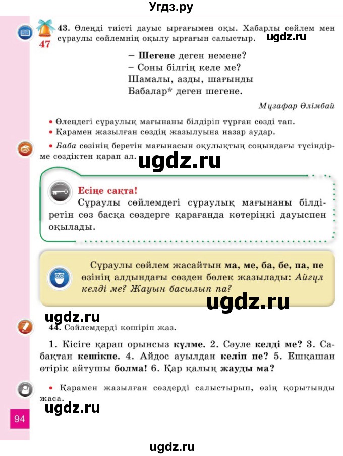 ГДЗ (Учебник) по казахскому языку 2 класс Жұмабаева Ә.Е. / бөлім 1. бет / 94