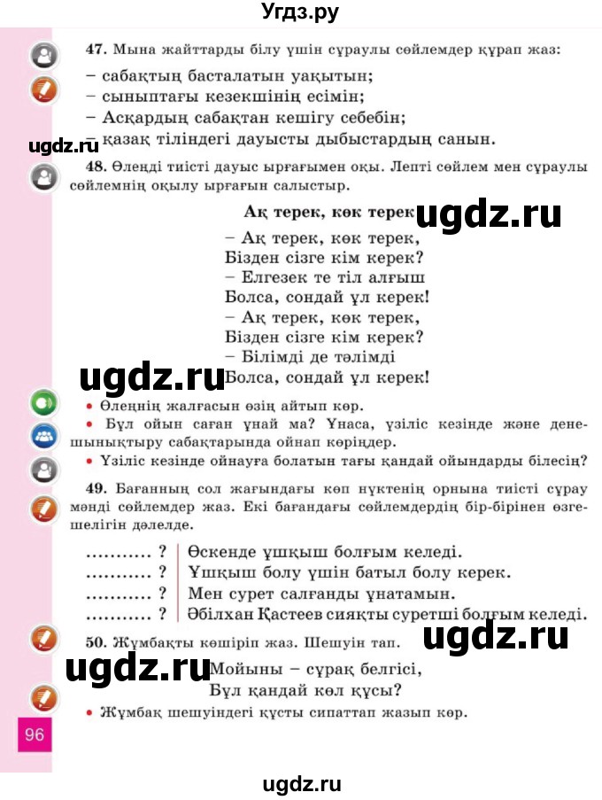 ГДЗ (Учебник) по казахскому языку 2 класс Жумабаева A.E. / бөлім 1. бет / 96