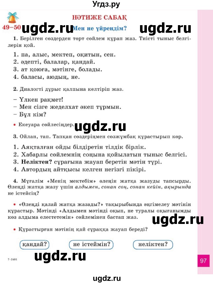 ГДЗ (Учебник) по казахскому языку 2 класс Жумабаева A.E. / бөлім 1. бет / 97