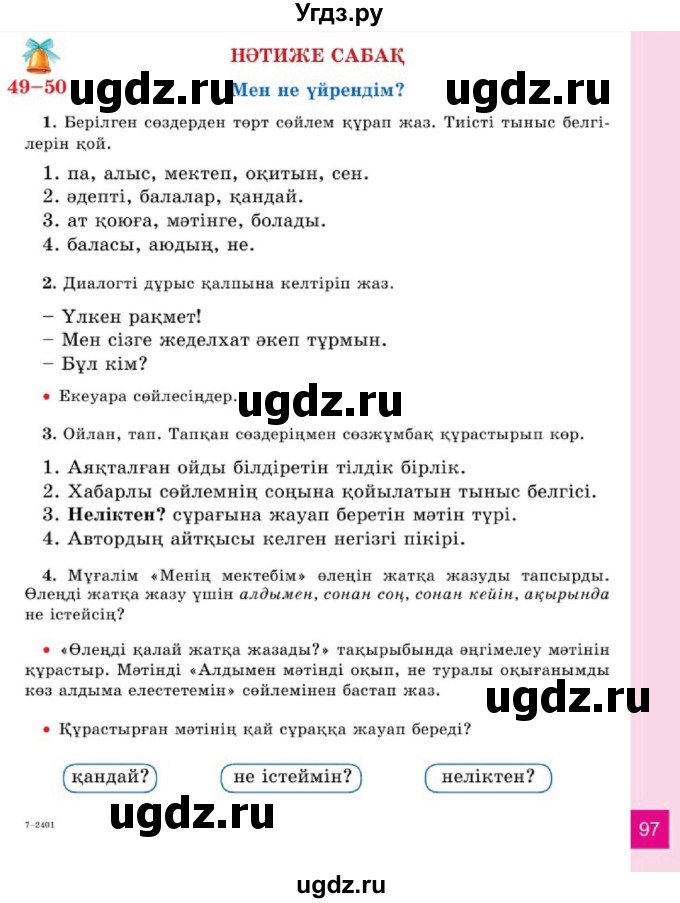 ГДЗ (Учебник) по казахскому языку 2 класс Жұмабаева Ә.Е. / бөлім 1. бет / 97