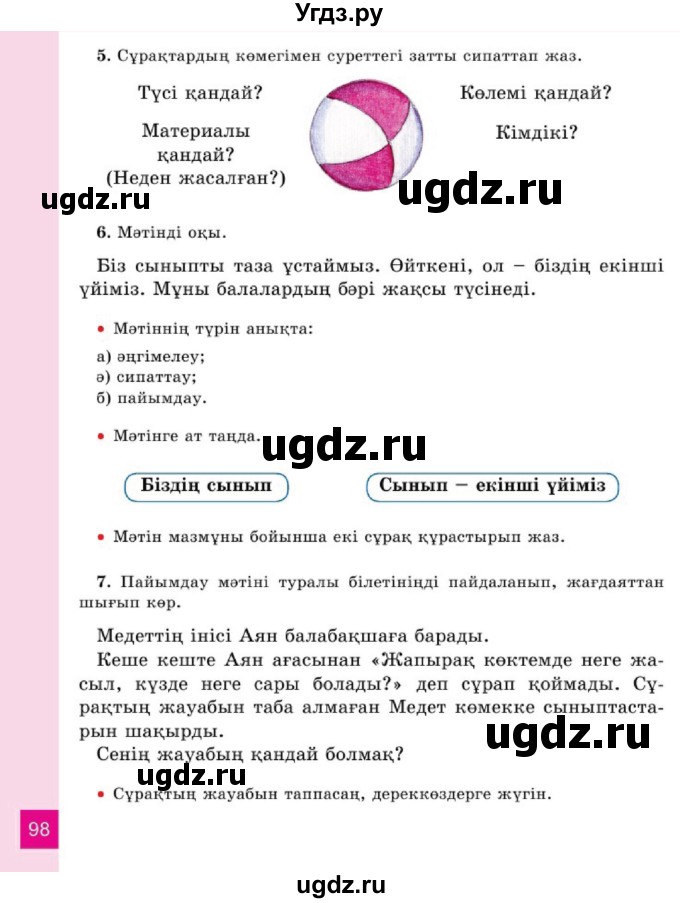 ГДЗ (Учебник) по казахскому языку 2 класс Жумабаева A.E. / бөлім 1. бет / 98