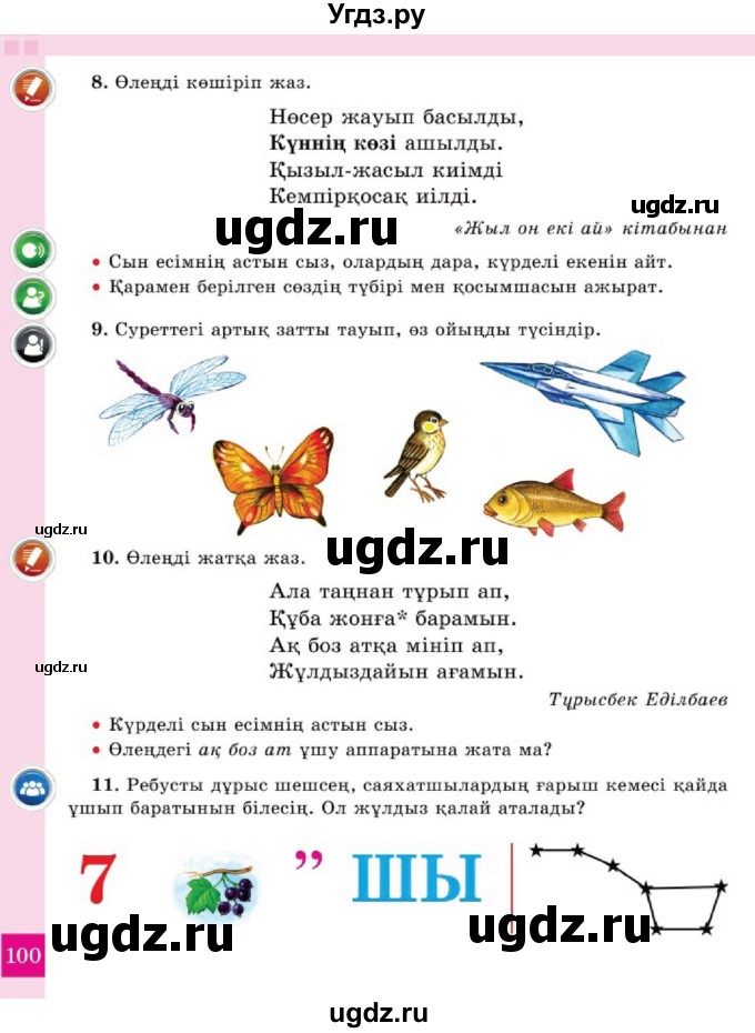 ГДЗ (Учебник) по казахскому языку 2 класс Жумабаева A.E. / бөлім 2. бет / 100