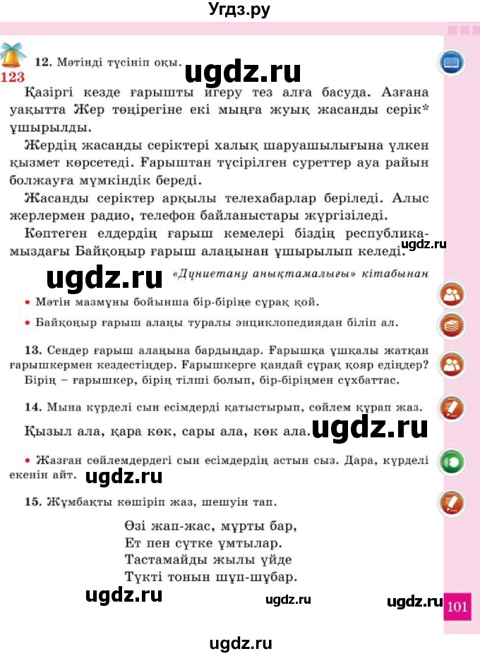 ГДЗ (Учебник) по казахскому языку 2 класс Жұмабаева Ә.Е. / бөлім 2. бет / 101