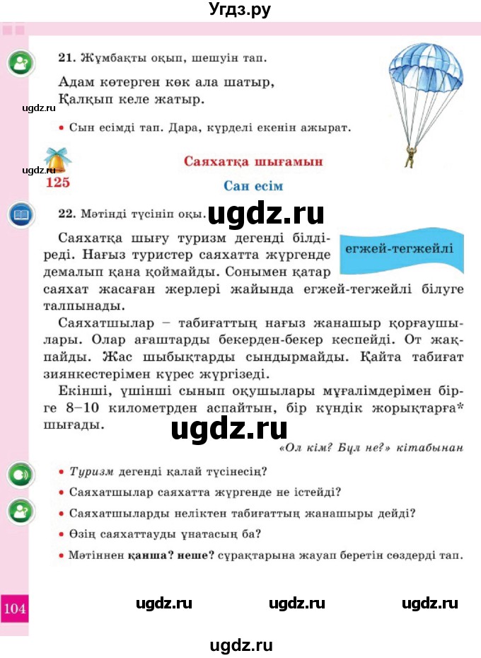 ГДЗ (Учебник) по казахскому языку 2 класс Жумабаева A.E. / бөлім 2. бет / 104