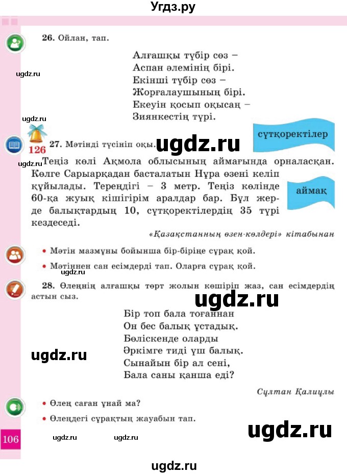 ГДЗ (Учебник) по казахскому языку 2 класс Жұмабаева Ә.Е. / бөлім 2. бет / 106