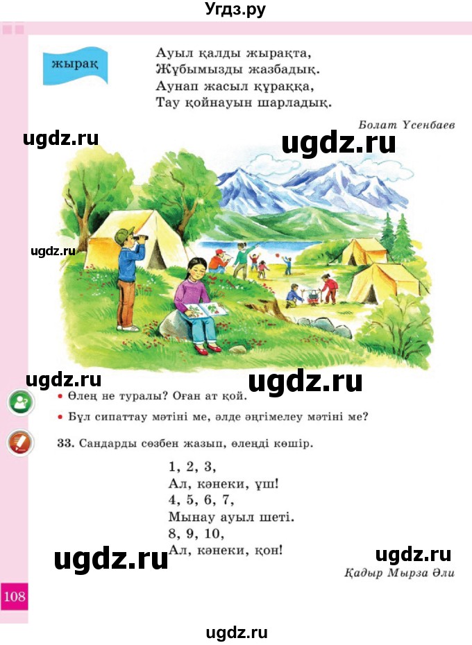 ГДЗ (Учебник) по казахскому языку 2 класс Жұмабаева Ә.Е. / бөлім 2. бет / 108