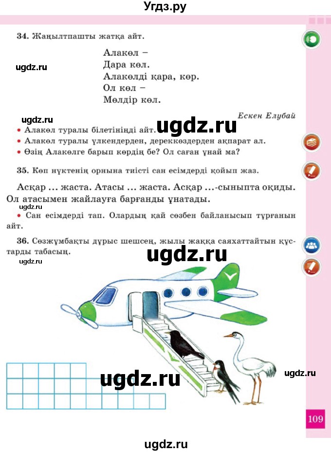 ГДЗ (Учебник) по казахскому языку 2 класс Жумабаева A.E. / бөлім 2. бет / 109