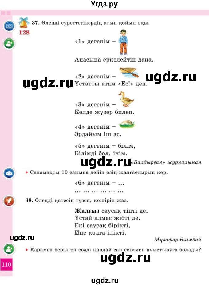 ГДЗ (Учебник) по казахскому языку 2 класс Жұмабаева Ә.Е. / бөлім 2. бет / 110